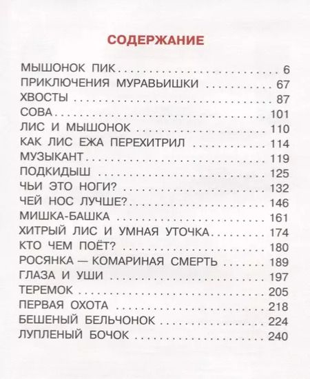 Фотография книги "Виталий Бианки: Сказки и рассказы"