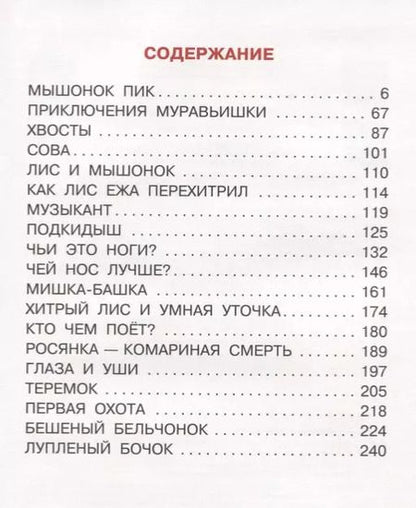 Фотография книги "Виталий Бианки: Сказки и рассказы"