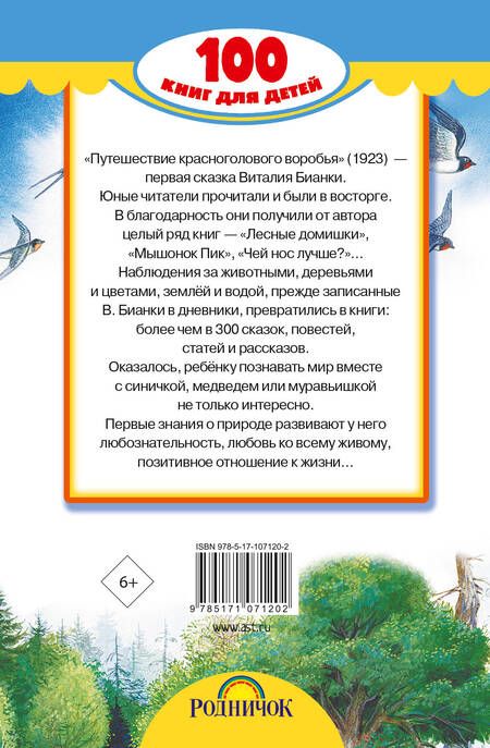 Фотография книги "Виталий Бианки: Сказки и рассказы"