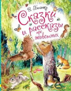 Обложка книги "Виталий Бианки: Сказки и рассказы про животных"