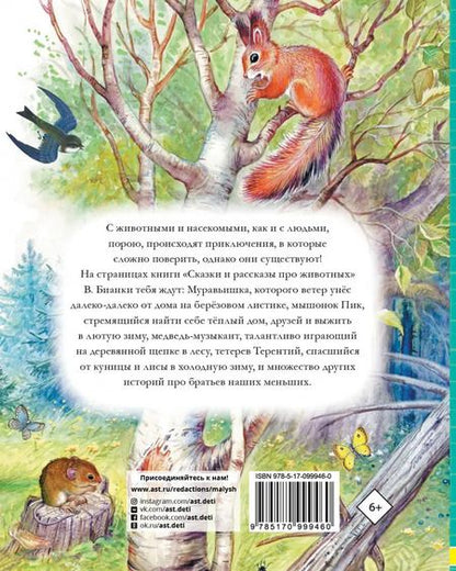 Фотография книги "Виталий Бианки: Сказки и рассказы про животных"