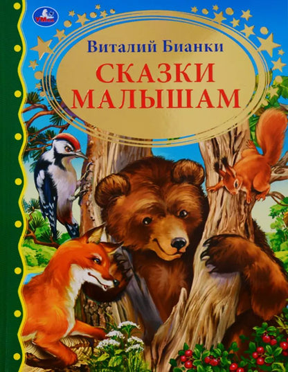 Обложка книги "Виталий Бианки: Сказки малышам"