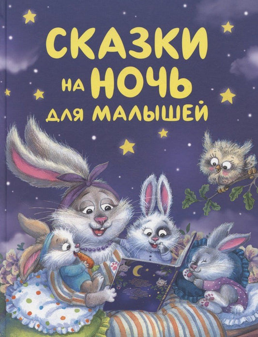 Обложка книги "Виталий Бианки: Сказки на ночь для малышей"