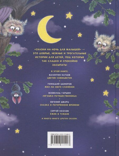 Фотография книги "Виталий Бианки: Сказки на ночь для малышей"