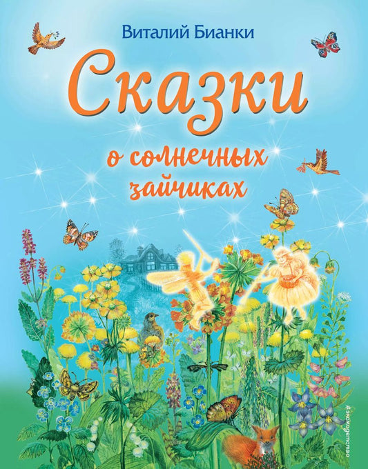 Обложка книги "Виталий Бианки: Сказки о солнечных зайчиках (ил. М. Белоусовой)"
