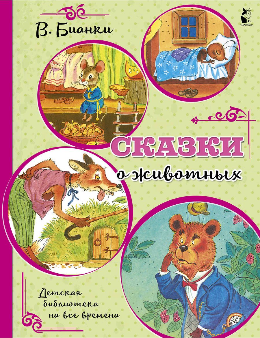 Обложка книги "Виталий Бианки: Сказки о животных"