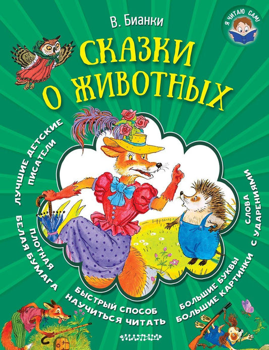Обложка книги "Виталий Бианки: Сказки о животных"
