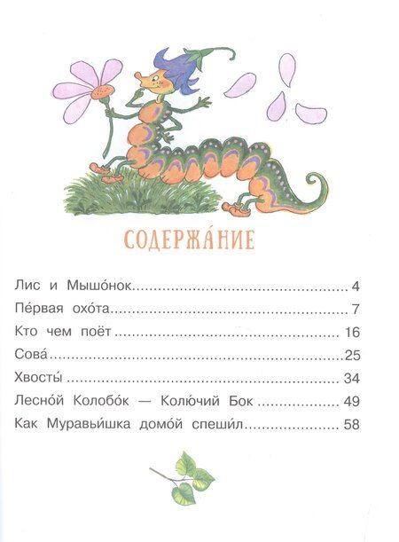 Фотография книги "Виталий Бианки: Сказки о животных"