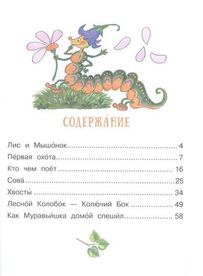 Фотография книги "Виталий Бианки: Сказки о животных"