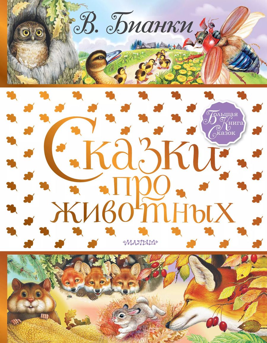 Обложка книги "Виталий Бианки: Сказки про животных"