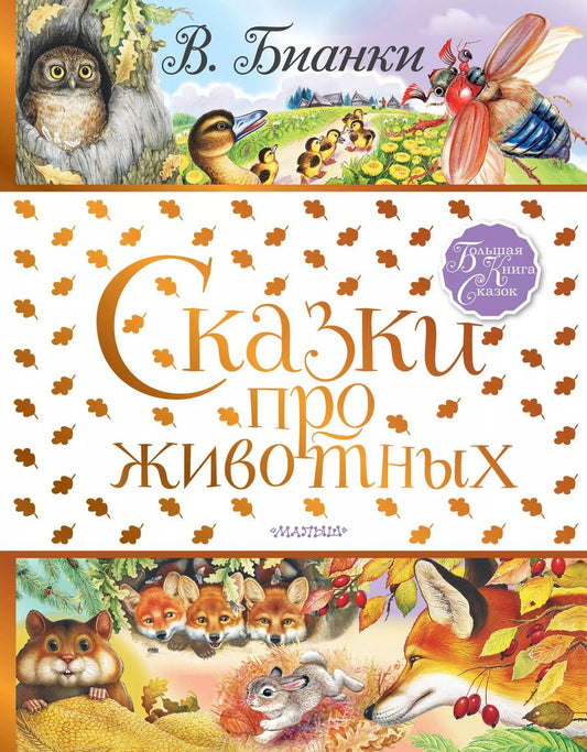 Обложка книги "Виталий Бианки: Сказки про животных"