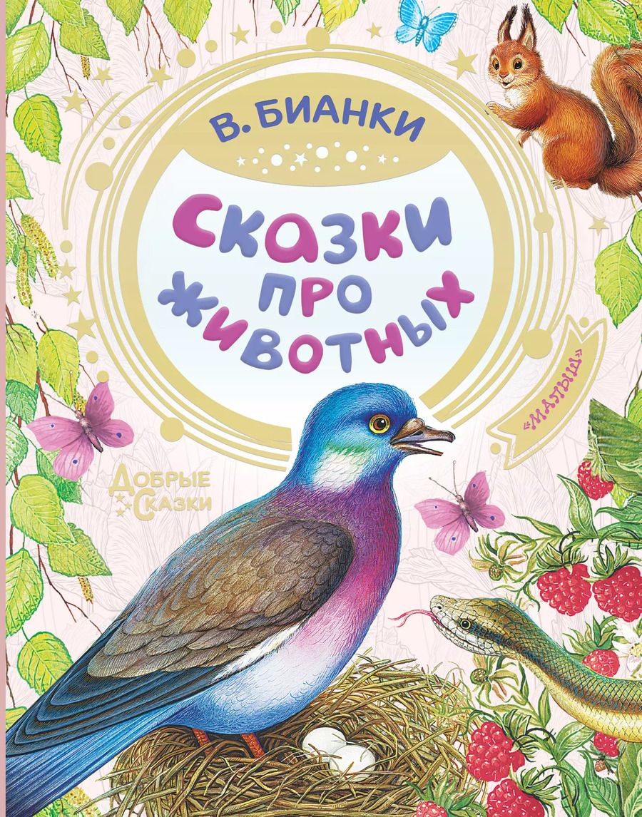Обложка книги "Виталий Бианки: Сказки про животных"