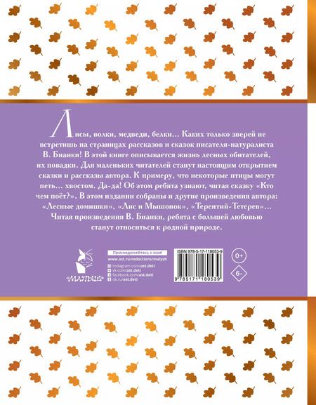 Фотография книги "Виталий Бианки: Сказки про животных"