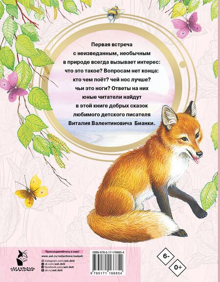 Фотография книги "Виталий Бианки: Сказки про животных"