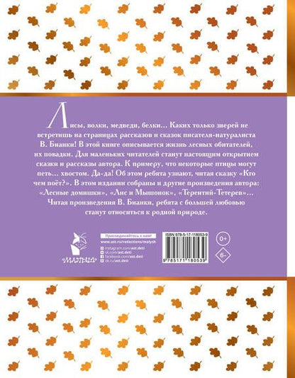 Фотография книги "Виталий Бианки: Сказки про животных"