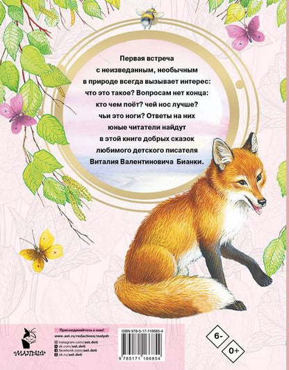 Фотография книги "Виталий Бианки: Сказки про животных"