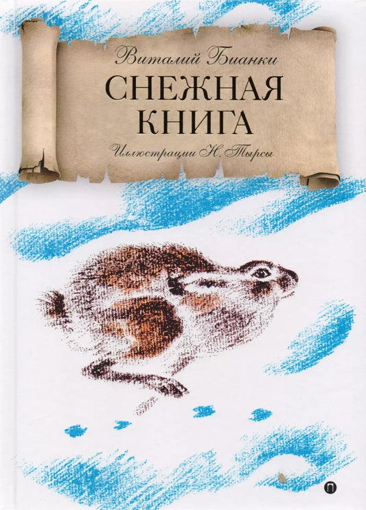 Обложка книги "Виталий Бианки: Снежная книга: рассказы."