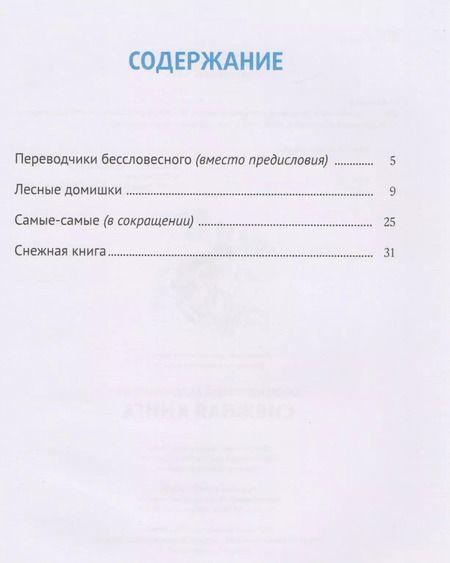 Фотография книги "Виталий Бианки: Снежная книга: рассказы."