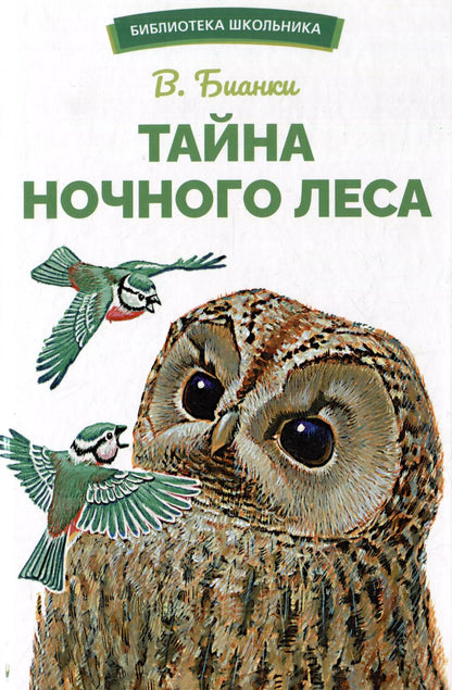 Обложка книги "Виталий Бианки: Тайна ночного леса. Сказка и рассказ"