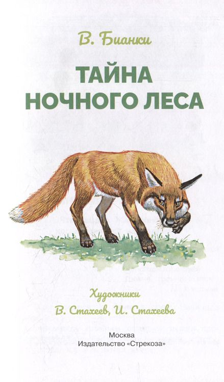 Фотография книги "Виталий Бианки: Тайна ночного леса. Сказка и рассказ"