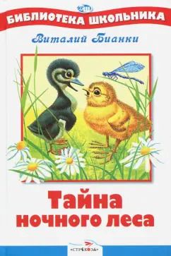 Обложка книги "Виталий Бианки: Тайна ночного леса"