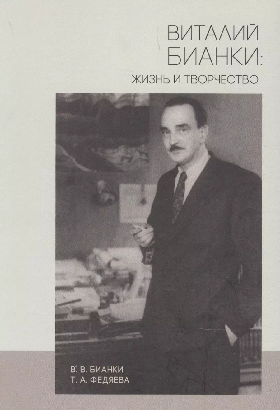 Обложка книги "Виталий Бианки: Виталий Бианки: жизнь и творчество"