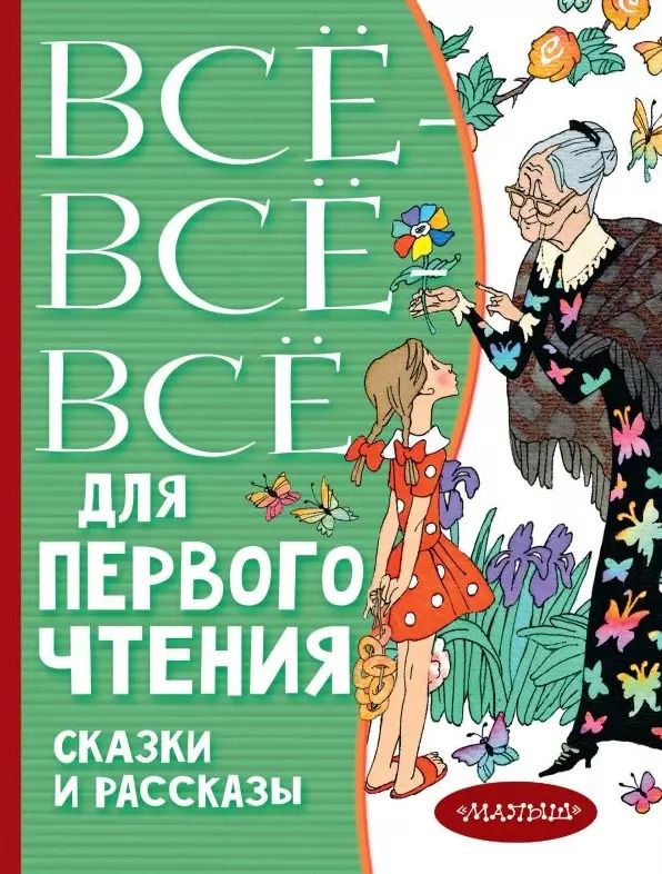 Обложка книги "Виталий Бианки: Всё-всё-все для первого чтения. Сказки и рассказы"