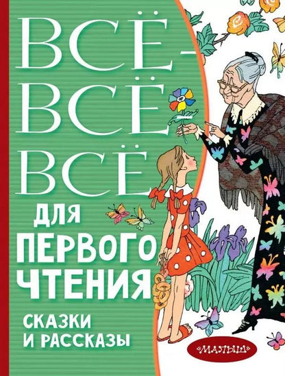 Обложка книги "Виталий Бианки: Всё-всё-все для первого чтения. Сказки и рассказы"