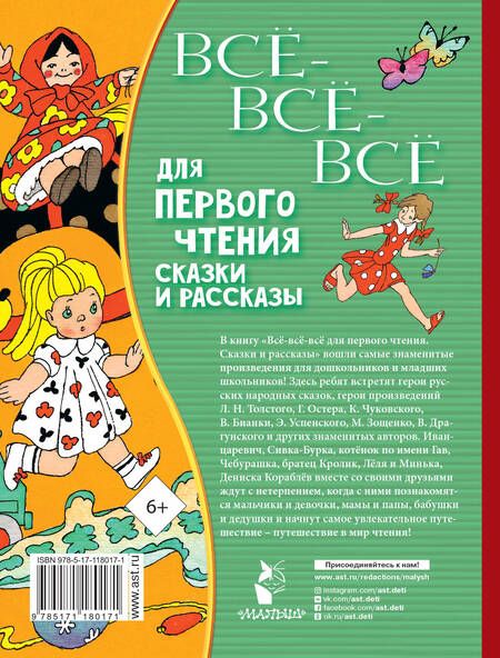 Фотография книги "Виталий Бианки: Всё-всё-все для первого чтения. Сказки и рассказы"