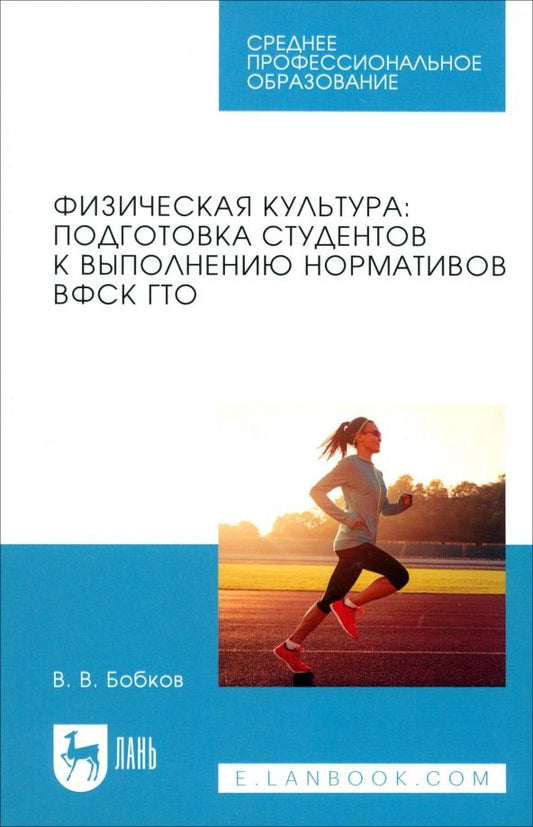 Обложка книги "Виталий Бобков: Физическая культура. Подготовка студентов к выполнению нормативов ВФСК ГТО. Учебное пособие для СПО"