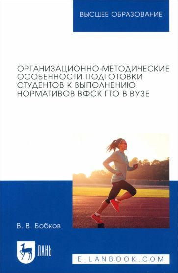 Обложка книги "Виталий Бобков: Организационно-методические особенности подготовки студентов к выполнению нормативов ВФСК ГТО в вузе"