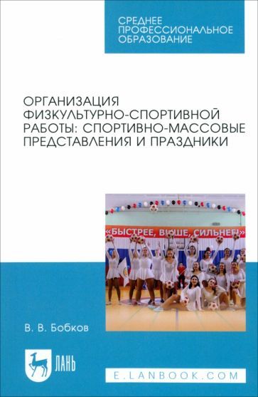 Обложка книги "Виталий Бобков: Организация физкультурно-спортивной работы. Спортивно-массовые представления и праздники"
