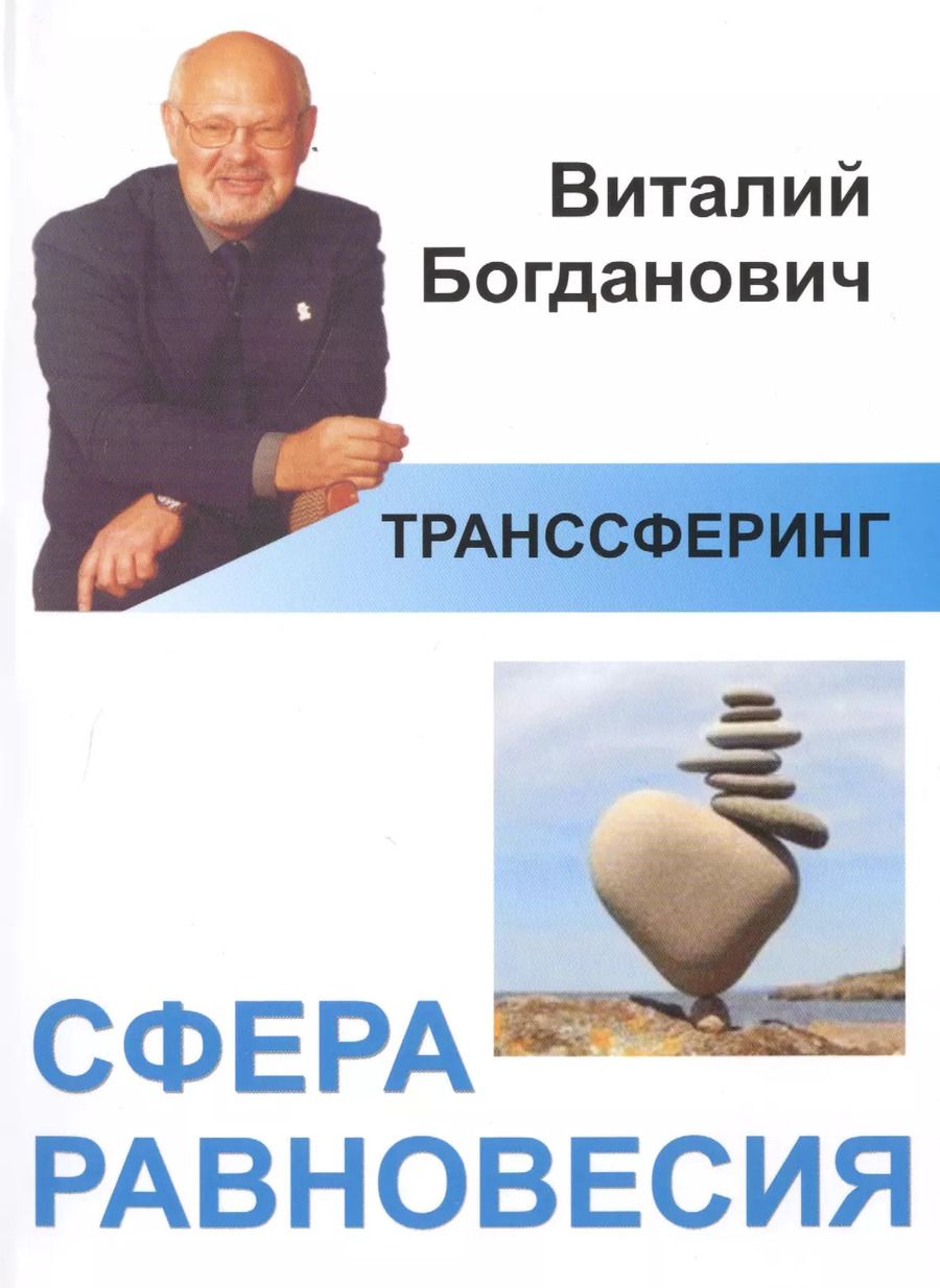 Обложка книги "Виталий Богданович: Транссферинг. Сфера равновесия (мТранссферинг) Богданович"