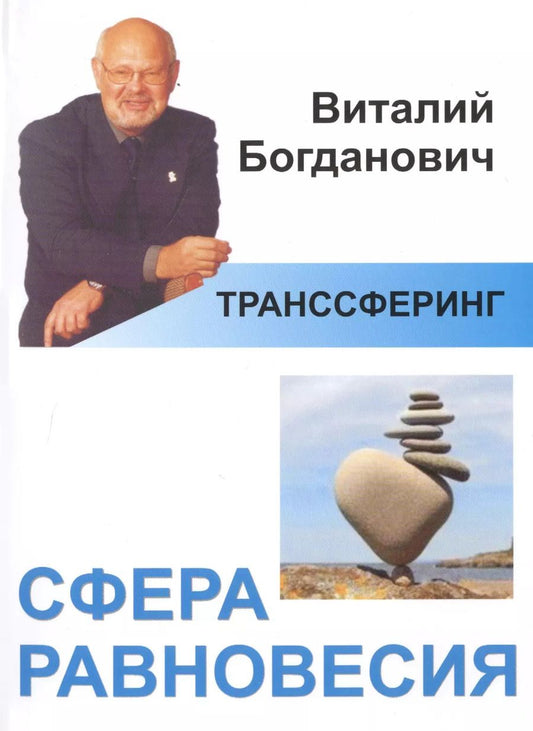 Обложка книги "Виталий Богданович: Транссферинг. Сфера равновесия (мТранссферинг) Богданович"