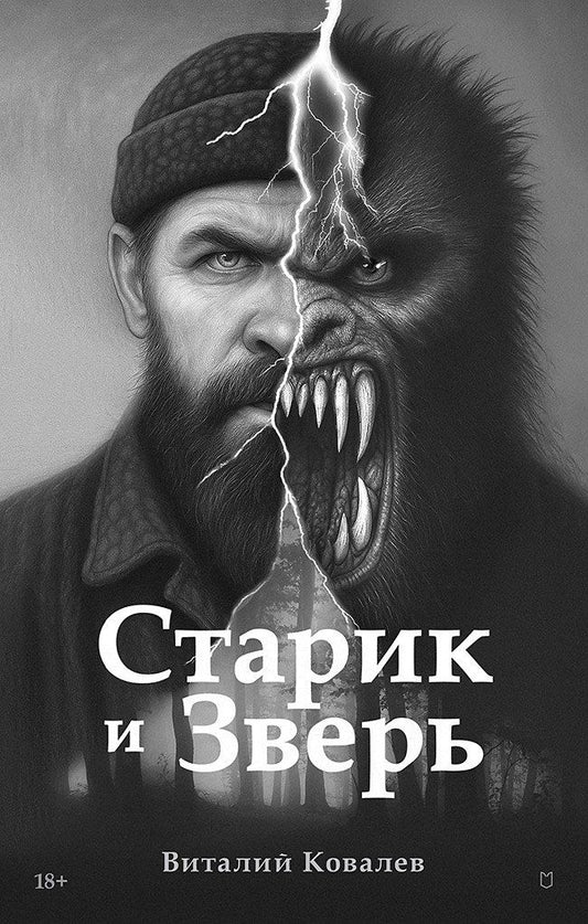 Обложка книги "Виталий Борисович: Старик и Зверь"