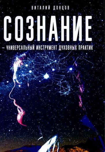 Обложка книги "Виталий Донцов: Сознание - универсальный инструмент духовных практик"