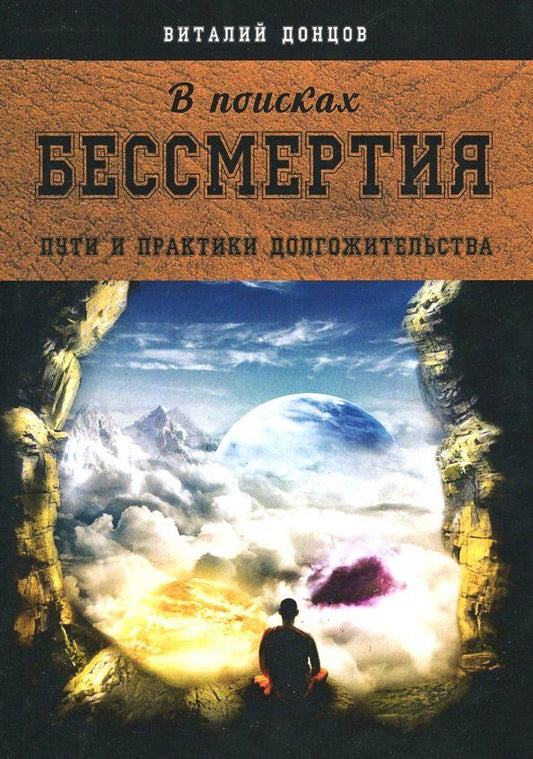Обложка книги "Виталий Донцов: В поисках бессмертия. Пути и практики долгожительства"