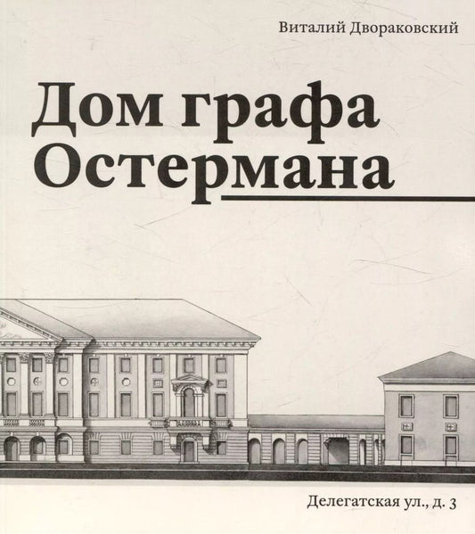 Обложка книги "Виталий Двораковский: Дом графа Остермана"
