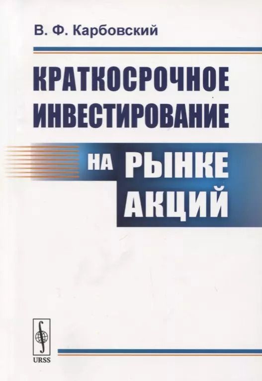 Обложка книги "Виталий Федорович: Краткосрочное инвестирование на рынке акций"