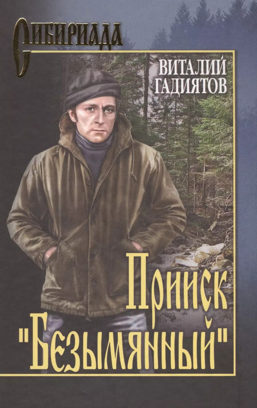 Обложка книги "Виталий Гадиятов: Прииск Безымянный"