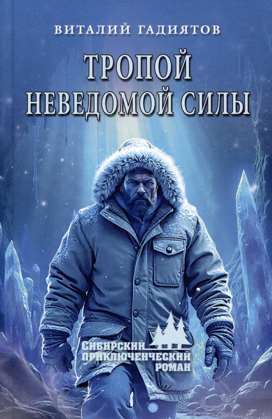 Обложка книги "Виталий Гадиятов: Тропой неведомой силы"