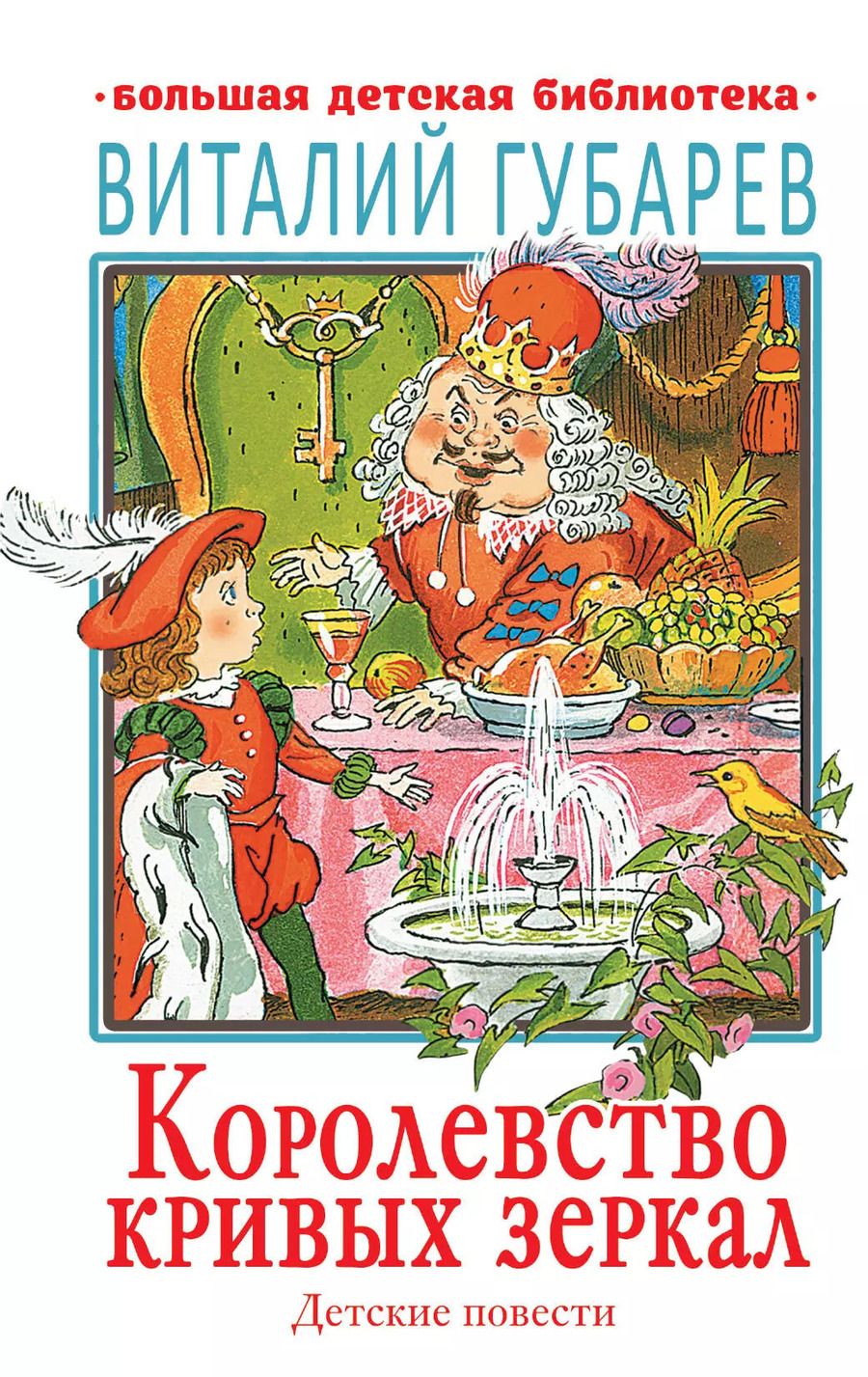 Обложка книги "Виталий Георгиевич: Королевство кривых зеркал. Детские повести"