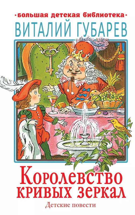 Обложка книги "Виталий Георгиевич: Королевство кривых зеркал. Детские повести"
