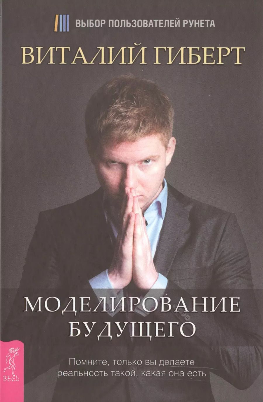 Обложка книги "Виталий Гиберт: Моделирование будущего"
