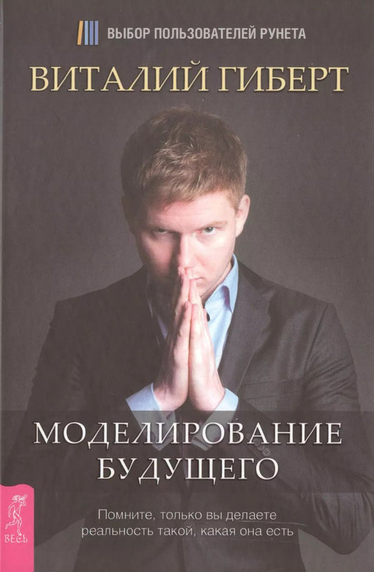 Обложка книги "Виталий Гиберт: Моделирование будущего"