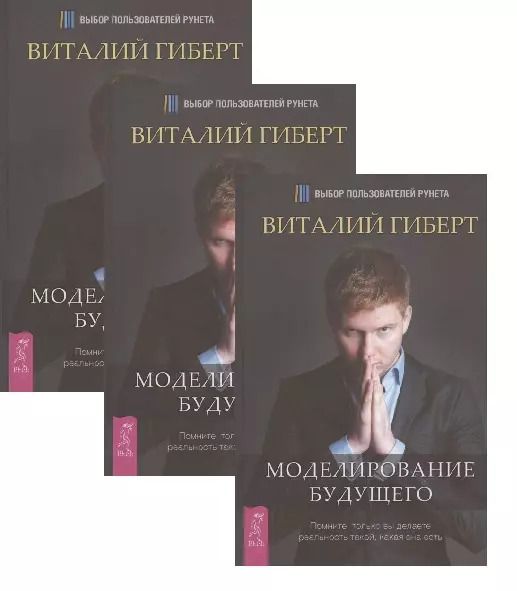 Обложка книги "Виталий Гиберт: Моделирование будущего (комплект из 3 книг) (5126)"