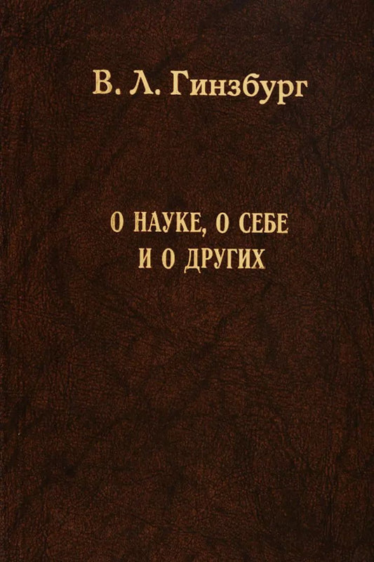 Обложка книги "Виталий Гинзбург: О науке, о себе и о других"