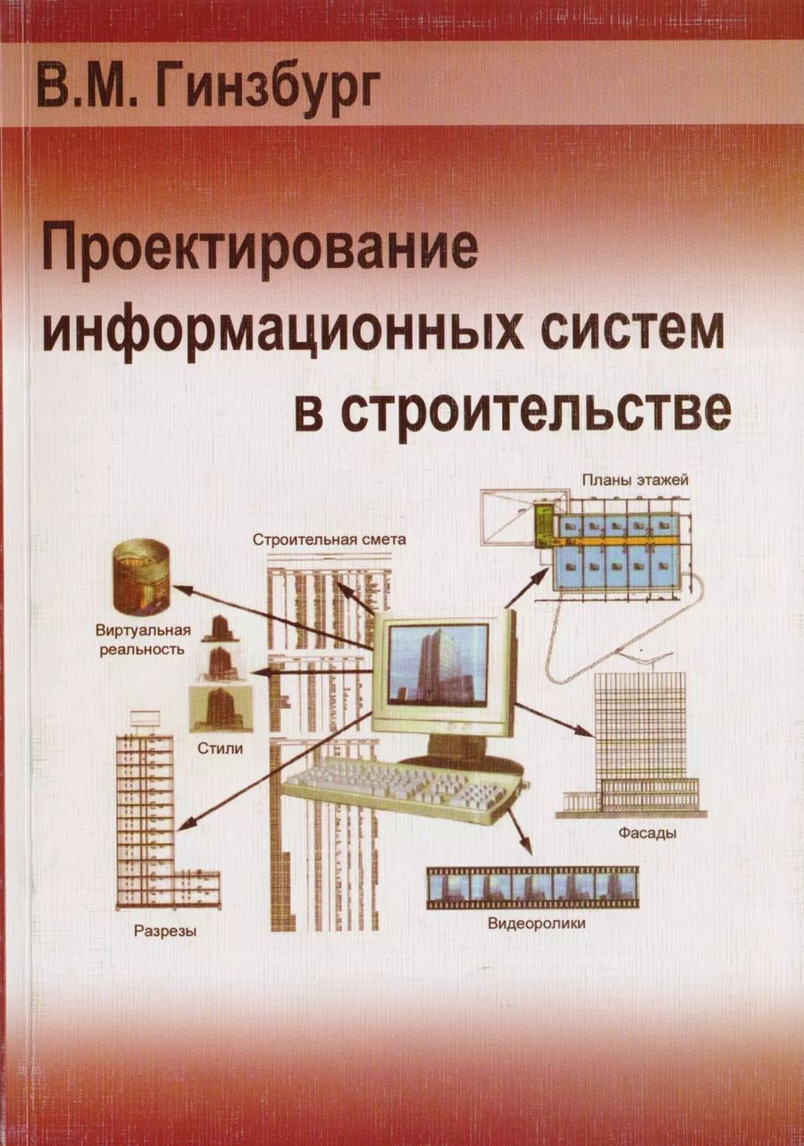 Обложка книги "Виталий Гинзбург: Проектирование информационных систем в строительстве"
