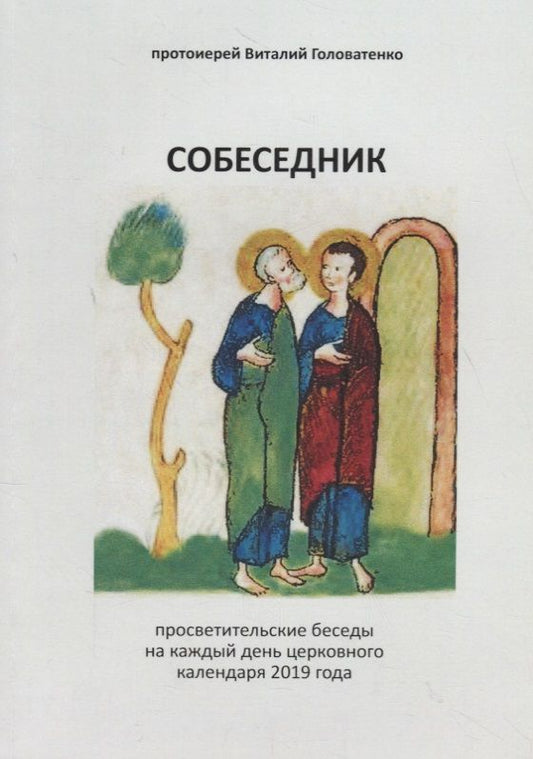 Обложка книги "Виталий Головатенко: Собеседник"