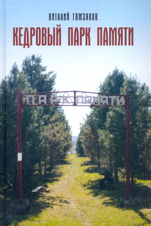 Обложка книги "Виталий Гомзяков: Кедровый Парк Памяти"